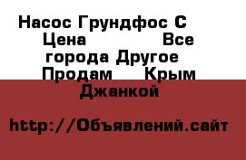 Насос Грундфос С 32 › Цена ­ 50 000 - Все города Другое » Продам   . Крым,Джанкой